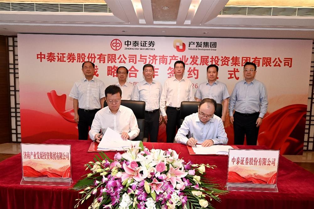 济南产发集团与中泰证券股份有限公司签署战略合作协议