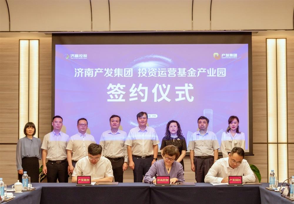 产发集团投资运营基金产业园金日签约