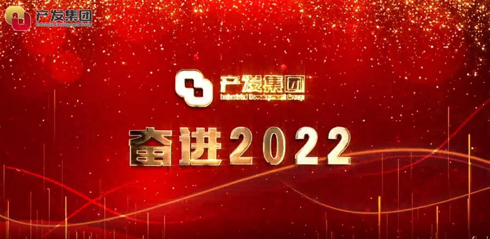 欧宝网页版登录入口 奋进2022！