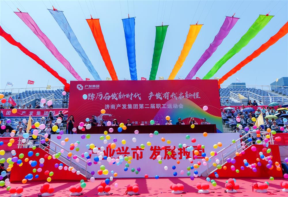 踔厉奋发新时代 产发有我启新程！产发集团成功举办第二届职工运动会