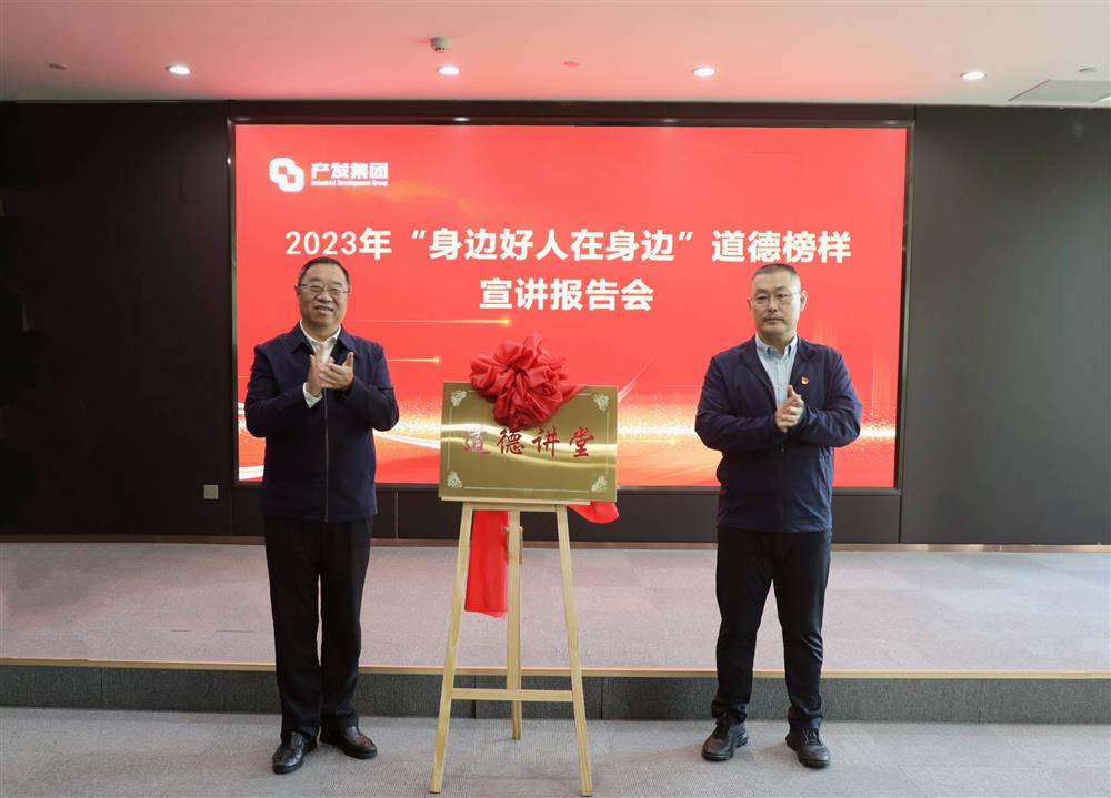 济南产发集团举办2023年“身边好人在身边”道德榜样宣讲报告会