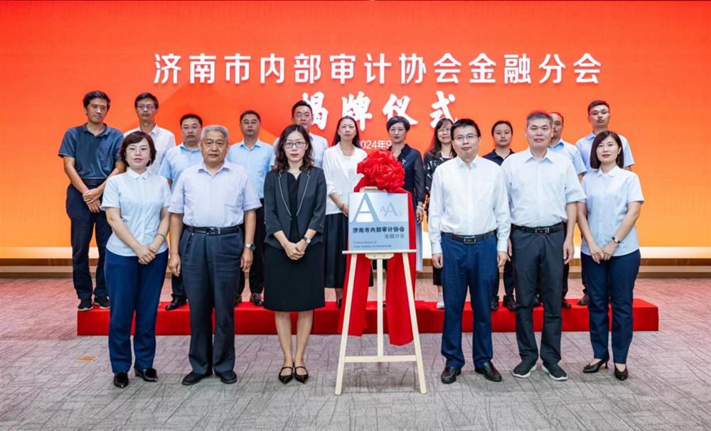 产发集团荣获济南市内部审计协会金融分会会员单位称号