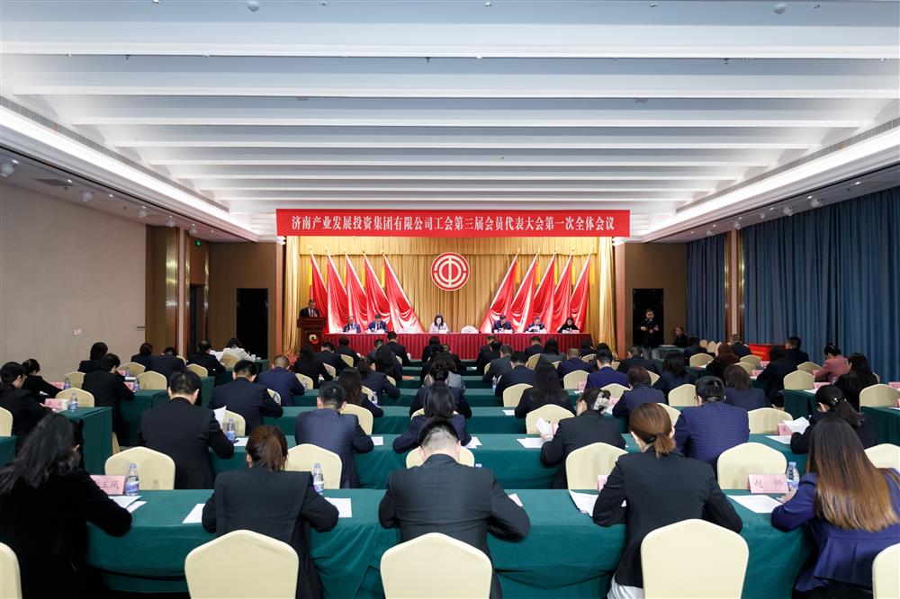 济南产发集团工会第三届会员代表大会第一次全体会议胜利召开