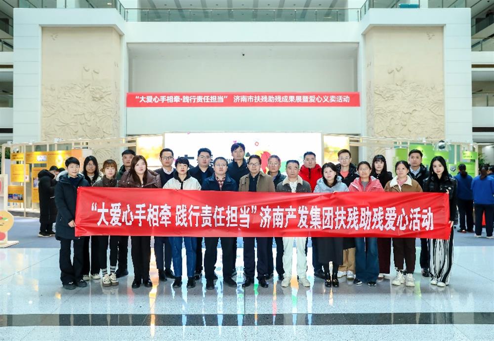 爱心相伴，携手同行！济南产发集团组织参加济南市扶残助残成果展暨爱心义卖活动