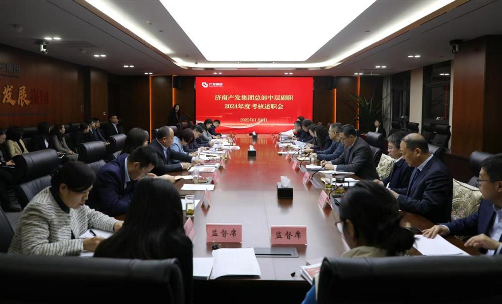 以“述”亮绩，以“评”促干！ 产发集团开展2024年度总部中层干部述职考核