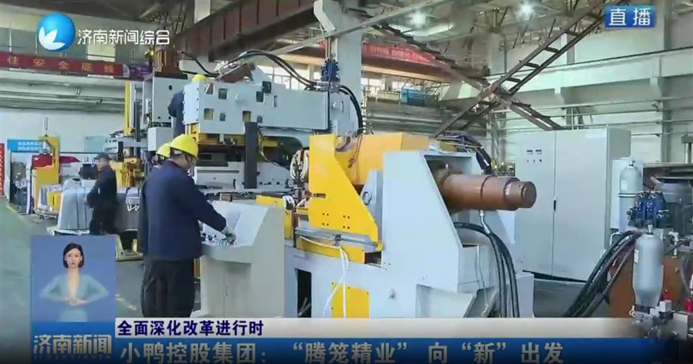 国家、省市级媒体专题报道：产发集团旗下小鸭控股集团产业升级和城市更新项目获评国家发改委盘活存量资产扩大有效投资典型案例