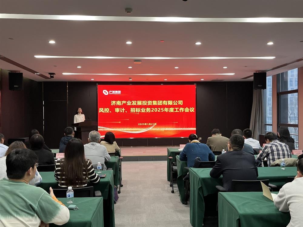 强监督 防风险 促发展！ 产发集团召开2025年风控、审计、招标业务工作会议