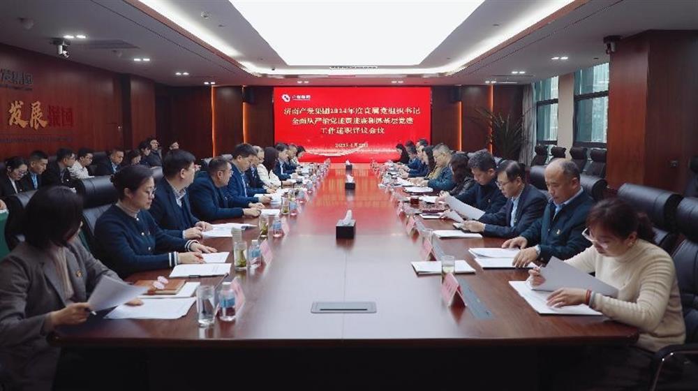 济南产发集团党委召开2024年度直属党组织书记全面从严治党述责述廉和抓基层党建 工作述职评议会议