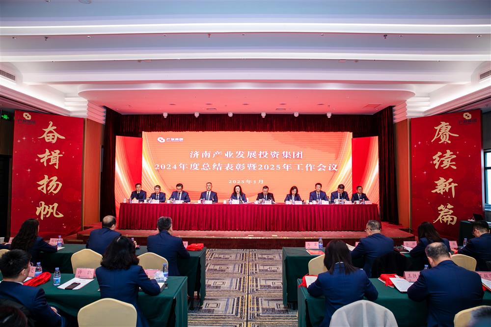 奋楫扬帆启新程，赓续前行谱新篇！ 济南产发集团召开2024年度总结表彰暨2025年工作会议