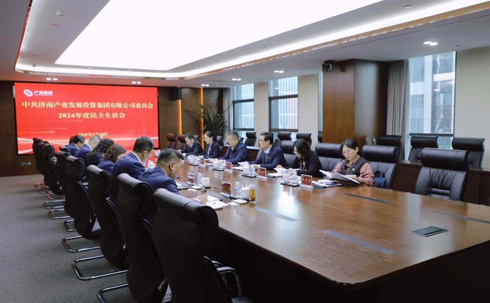 济南产发集团党委召开2024年度民主生活会
