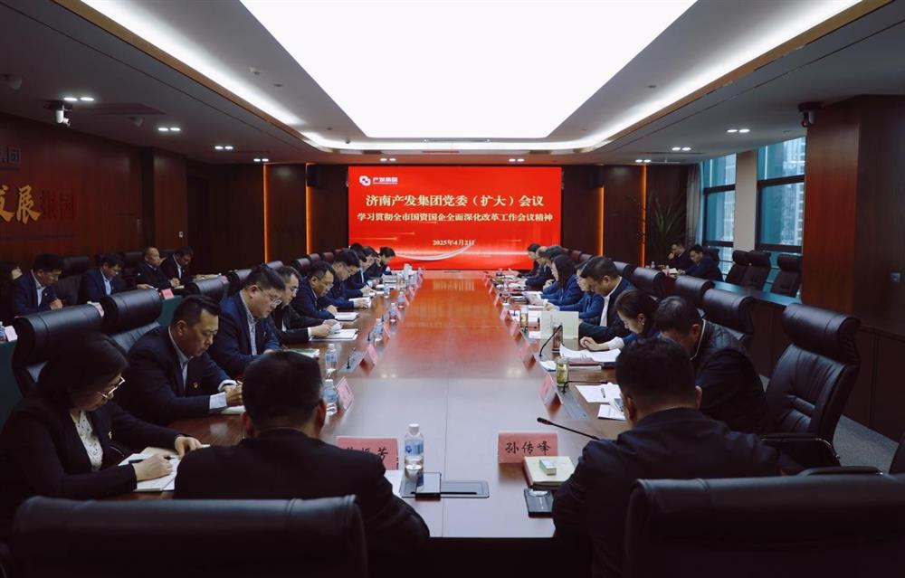 济南产发集团召开党委扩大会议  专题部署贯彻落实全市国资国企全面深化改革工作会议精神