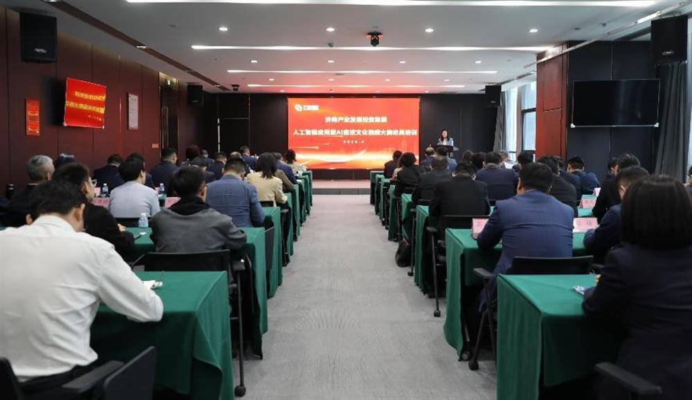 济南产发集团举办人工智能应用暨AI廉洁文化视频比赛动员培训