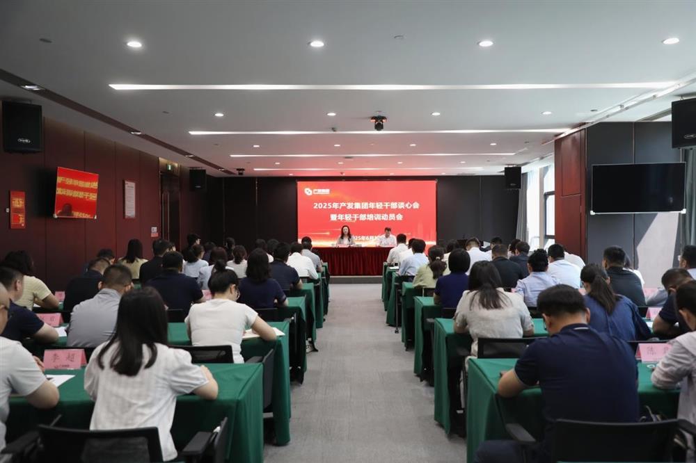 济南产发集团召开年轻干部谈心会暨年轻干部培训动员会