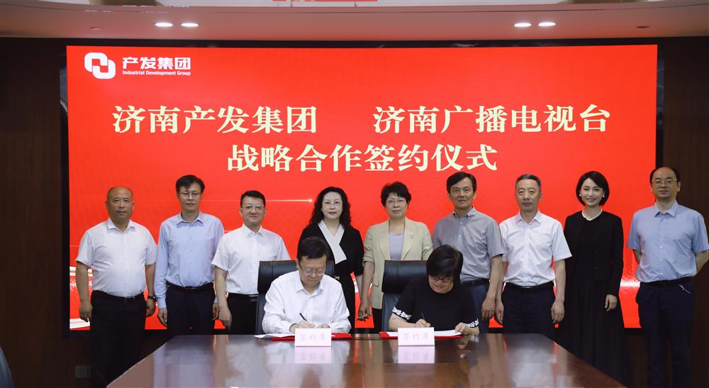 济南产发集团与济南广播电视台签署战略合作协议