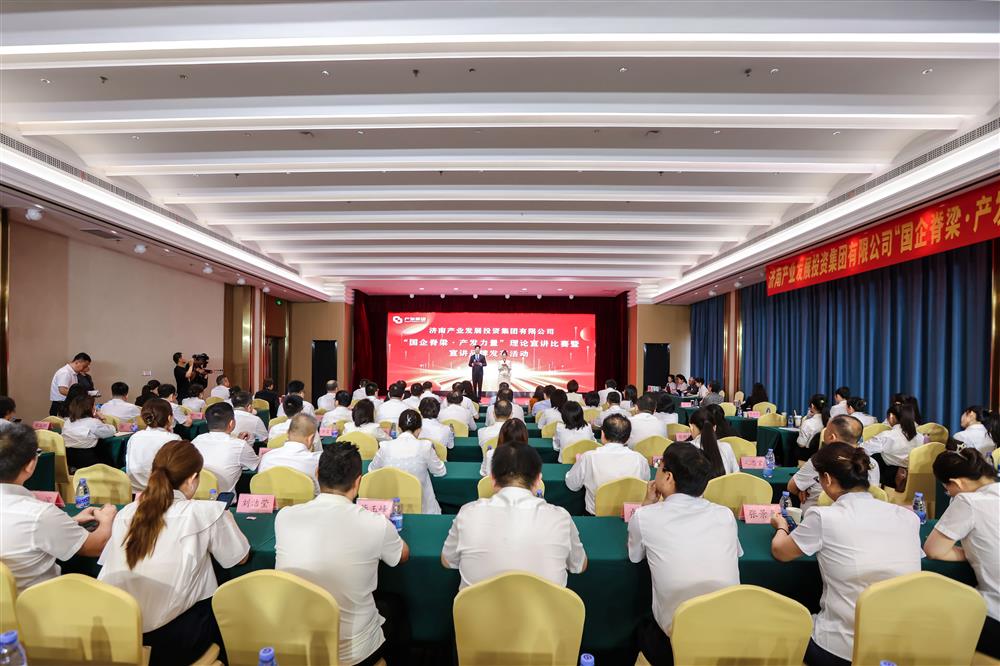 济南产发集团举办“国企脊梁·产发力量”理论宣讲比赛暨宣讲品牌发布活动