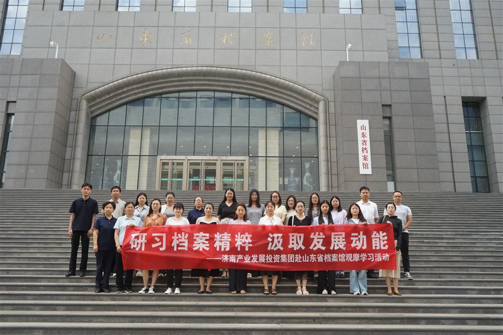 研习档案精粹 汲取发展动能！济南产发集团赴山东省档案馆开展观摩学习活动