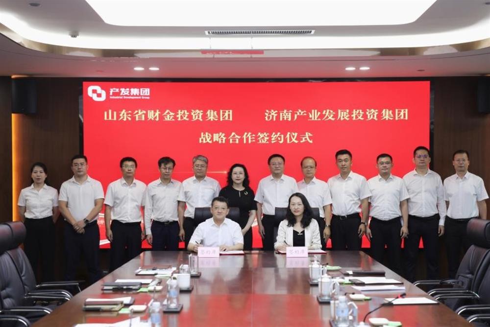 山东财金与产发集团签署战略合作协议，梁雷黄蓓出席并见证签约