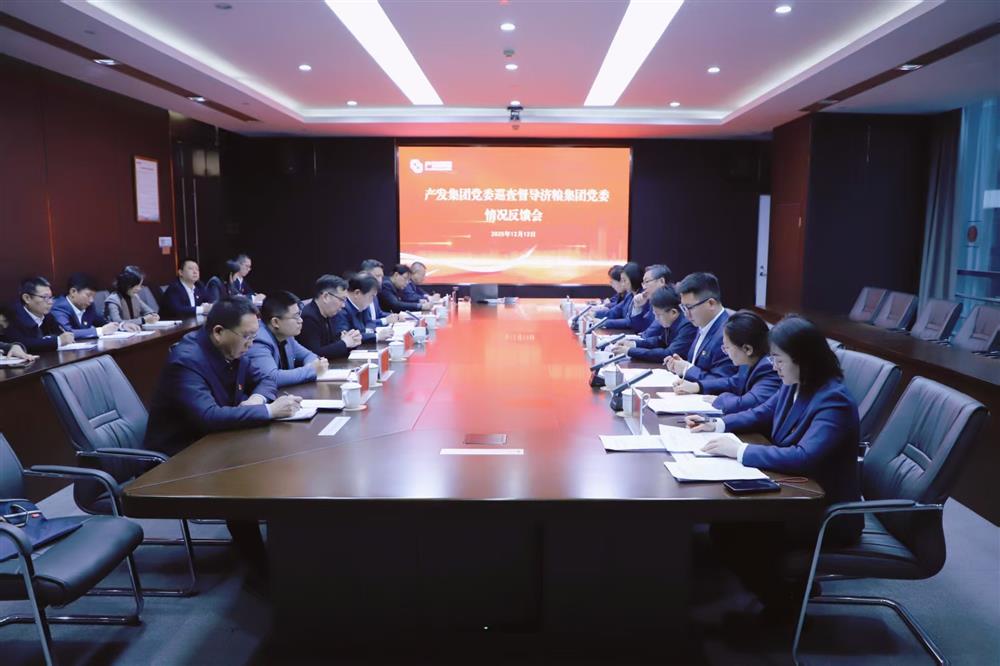 产发集团党委巡查督导组向济粮集团党委反馈巡查督导情况