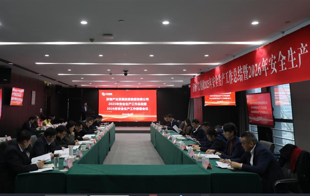 以高水平安全护航高质量发展！ 产发集团召开2025年安全生产工作总结暨2026年安全生产工作部署会议