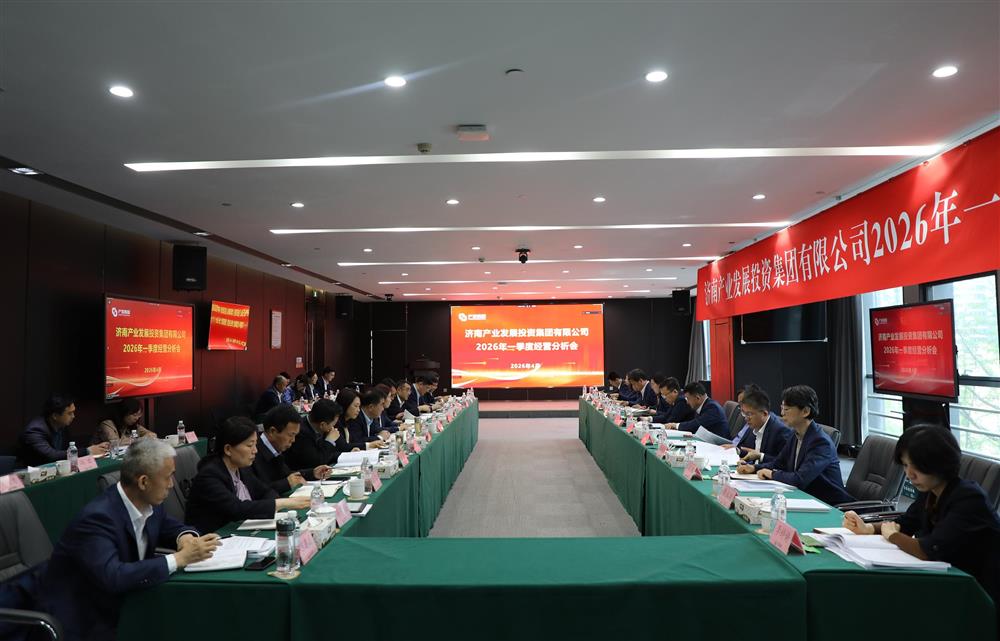 深化改革转型 狠抓经营效益！济南产发集团召开2026年一季度经营运行分析会
