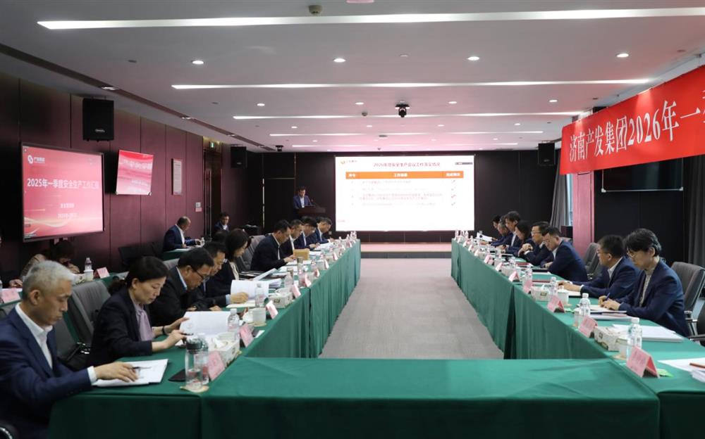 夯实安全根基，赋能高质量发展！产发集团召开2026年一季度安全生产工作会议