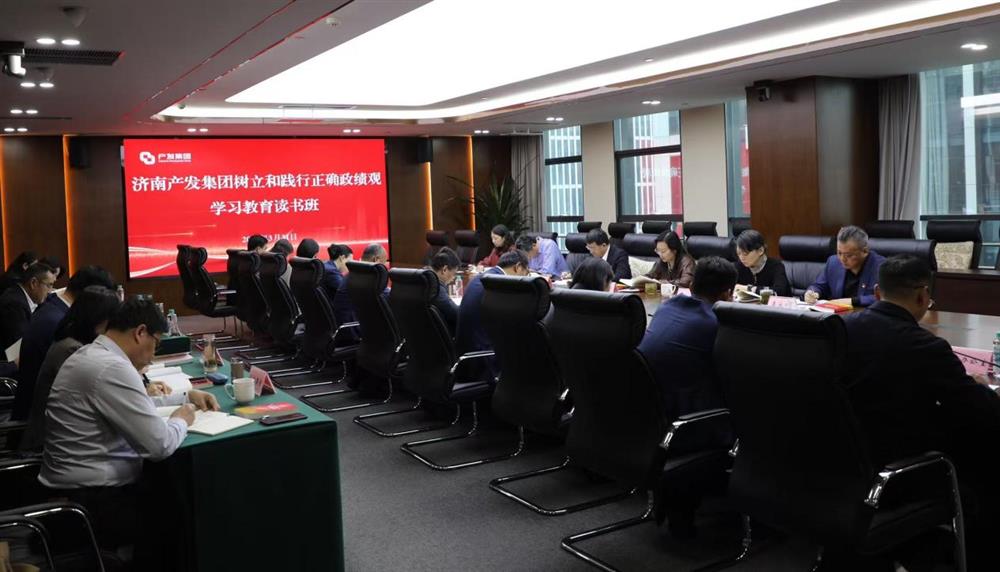 济南产发集团举办树立和践行正确政绩观学习教育读书班