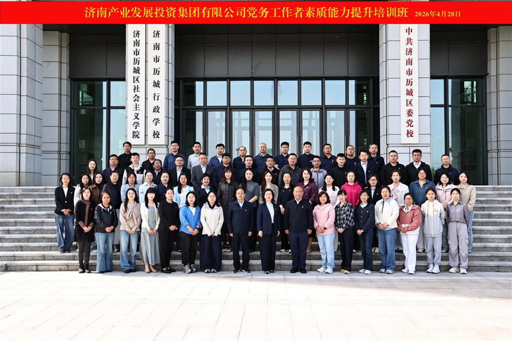聚力强基赋能 锻造党务尖兵！ 产发集团举办2026年党务工作者素质能力 提升培训班