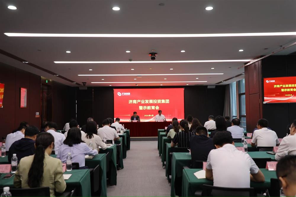 济南产发集团召开 树立和践行正确政绩观警示教育会