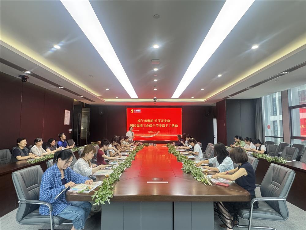 粽香迎端午 同心话安康！产发集团组织开展“我们的节日·端午”系列主题活动