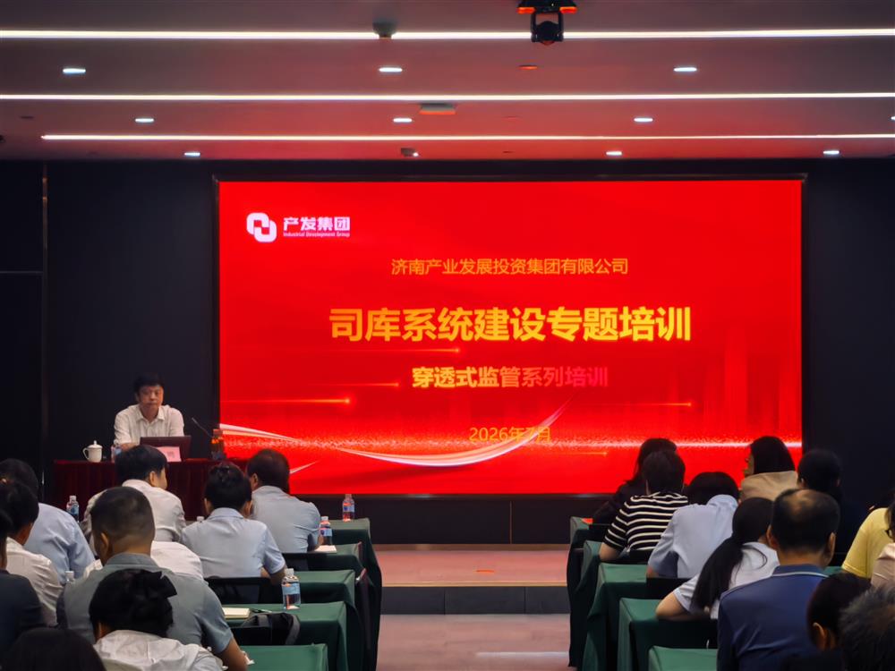 产发集团开展司库管理与穿透式监管专题培训