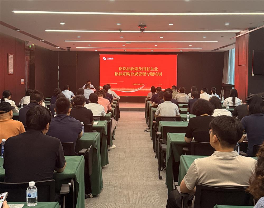 严守合规底线 筑牢招采防线 产发集团开展招投标政策及国有企业 招标采购合规管理专题培训