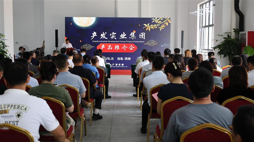 品汇盛会 拓链共赢——产发实业集团第四届产品推介会成功举办