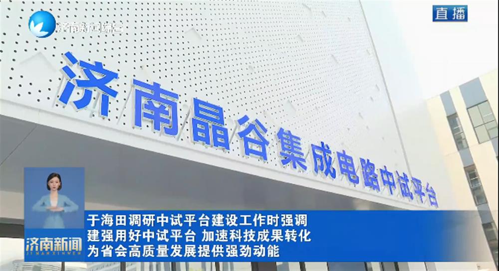 于海田调研中试平台建设工作时强调：建强用好中试平台 加速科技成果转化 为省会高质量发展提供强劲动能