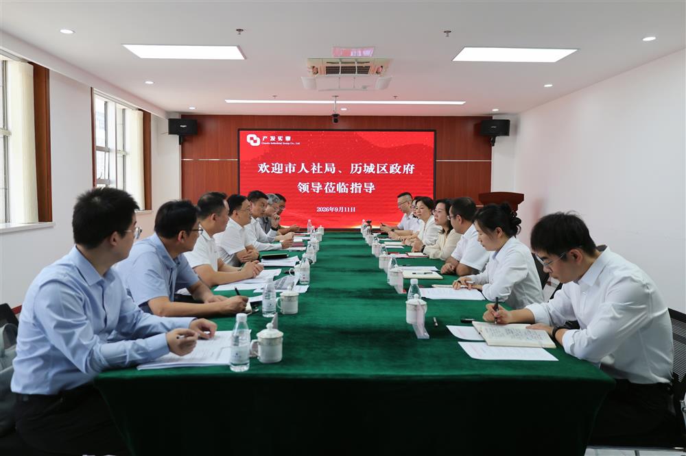 市人社局、历城区政府带队到产发实业集团座谈交流