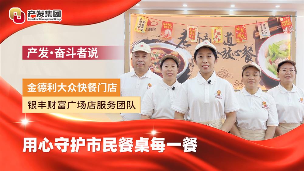 产发·奋斗者说 | 金德利集团：用心守护市民餐桌每一餐
