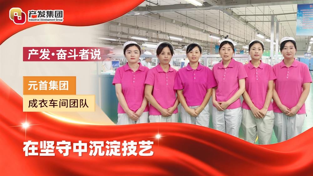 产发·奋斗者说｜元首集团：在坚守中沉淀技艺
