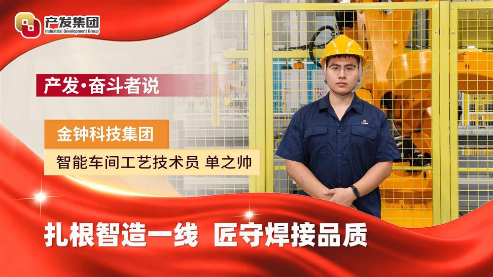 产发·奋斗者说 | 金钟科技集团：扎根智造一线，匠守焊接品质