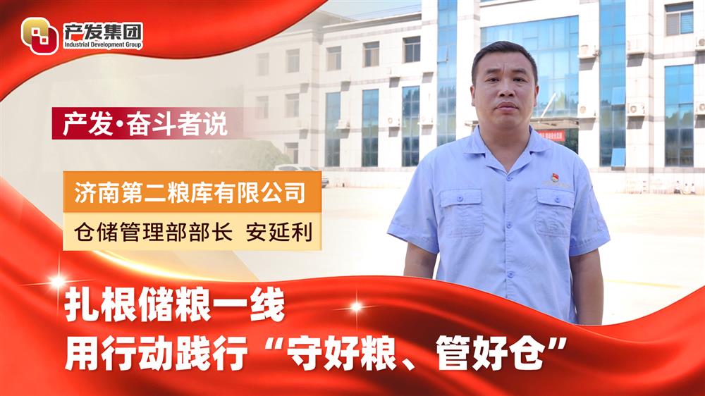产发·奋斗者说 | 济粮集团：扎根储粮一线，用行动践行“守好粮、管好仓”